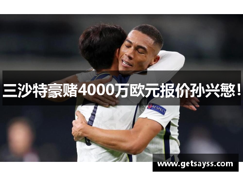 三沙特豪赌4000万欧元报价孙兴慜!