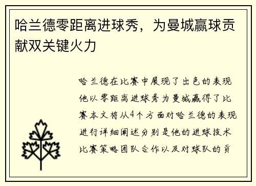 哈兰德零距离进球秀，为曼城赢球贡献双关键火力