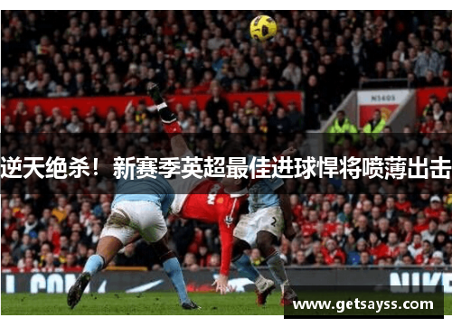 逆天绝杀！新赛季英超最佳进球悍将喷薄出击