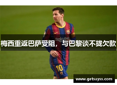 梅西重返巴萨受阻，与巴黎谈不拢欠款