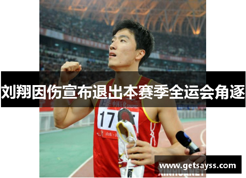 刘翔因伤宣布退出本赛季全运会角逐