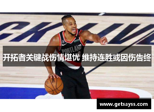 开拓者关键战伤情堪忧 维持连胜或因伤告终