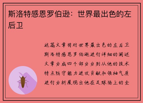 斯洛特感恩罗伯逊：世界最出色的左后卫